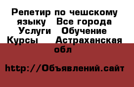 Репетир по чешскому языку - Все города Услуги » Обучение. Курсы   . Астраханская обл.